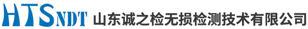 山东诚之检无损检测技术有限公司